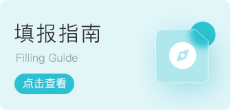 填報指南